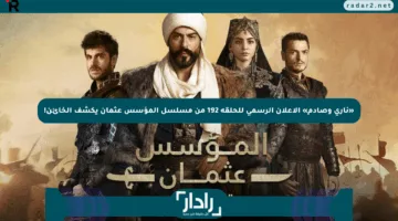 «ناري وصادم» الإعلان الرسمي للحلقة 192 من مسلسل المؤسس عثمان يكشف الخائن!
